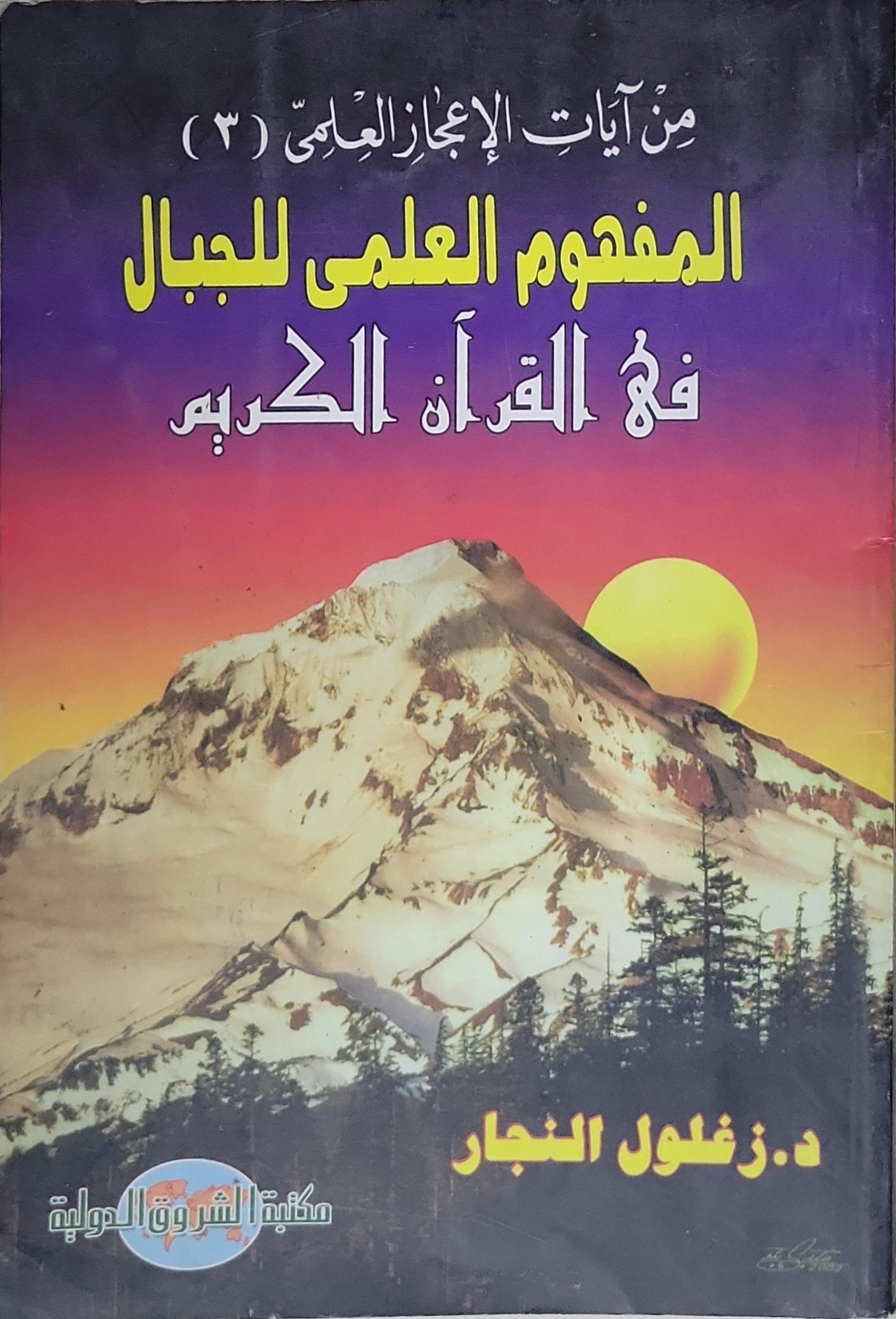 المفهوم العلمي للجبال في القرآن الكريم: من آيات الإعجاز العلمي (3) - د. زغلول النجار