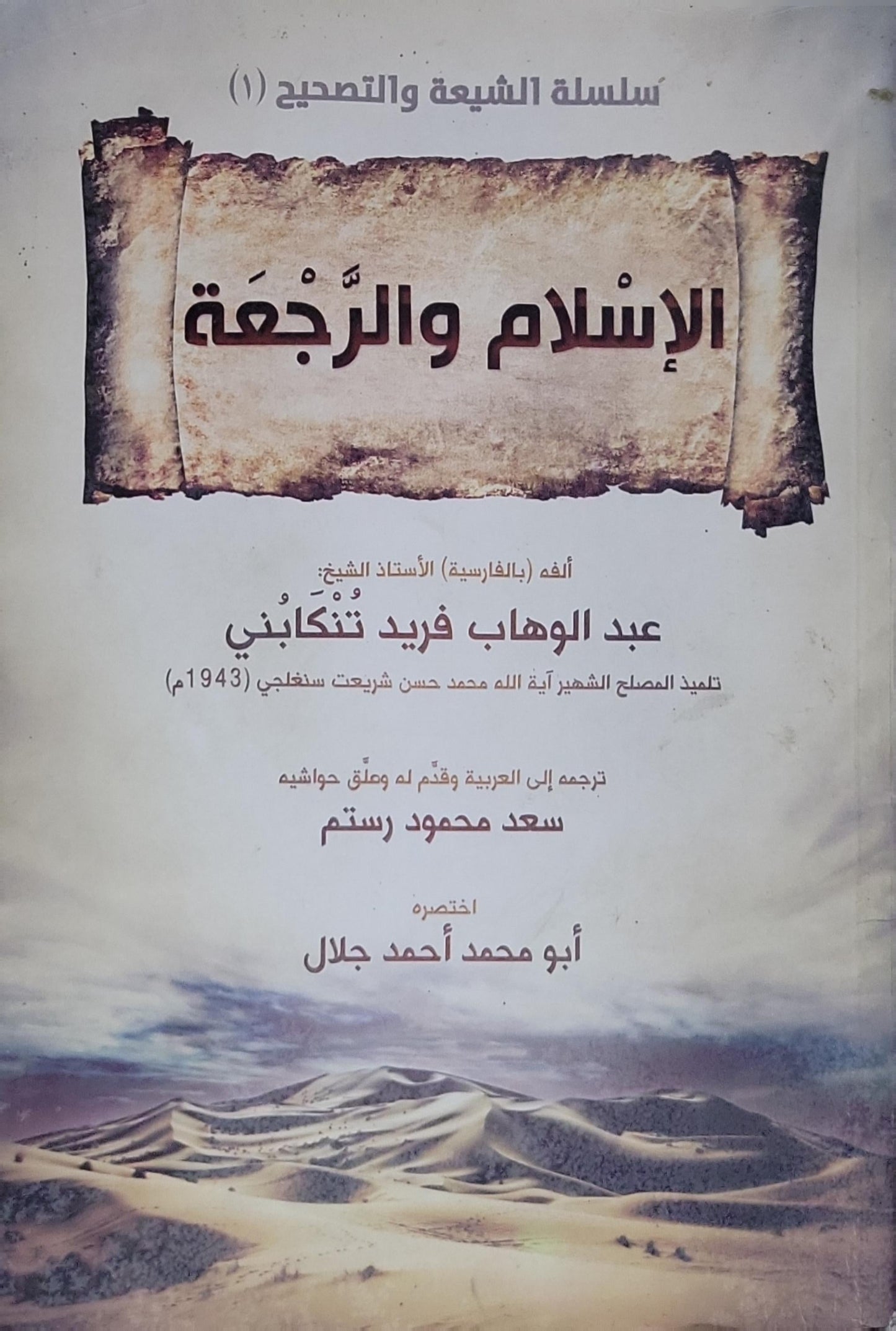 الإسلام والرجعة: سلسلة الشيعة والتصحيح (1) - عبد الوهاب فريد تنكابني - سعد محمود رستم - أبو محمد أحمد جلال