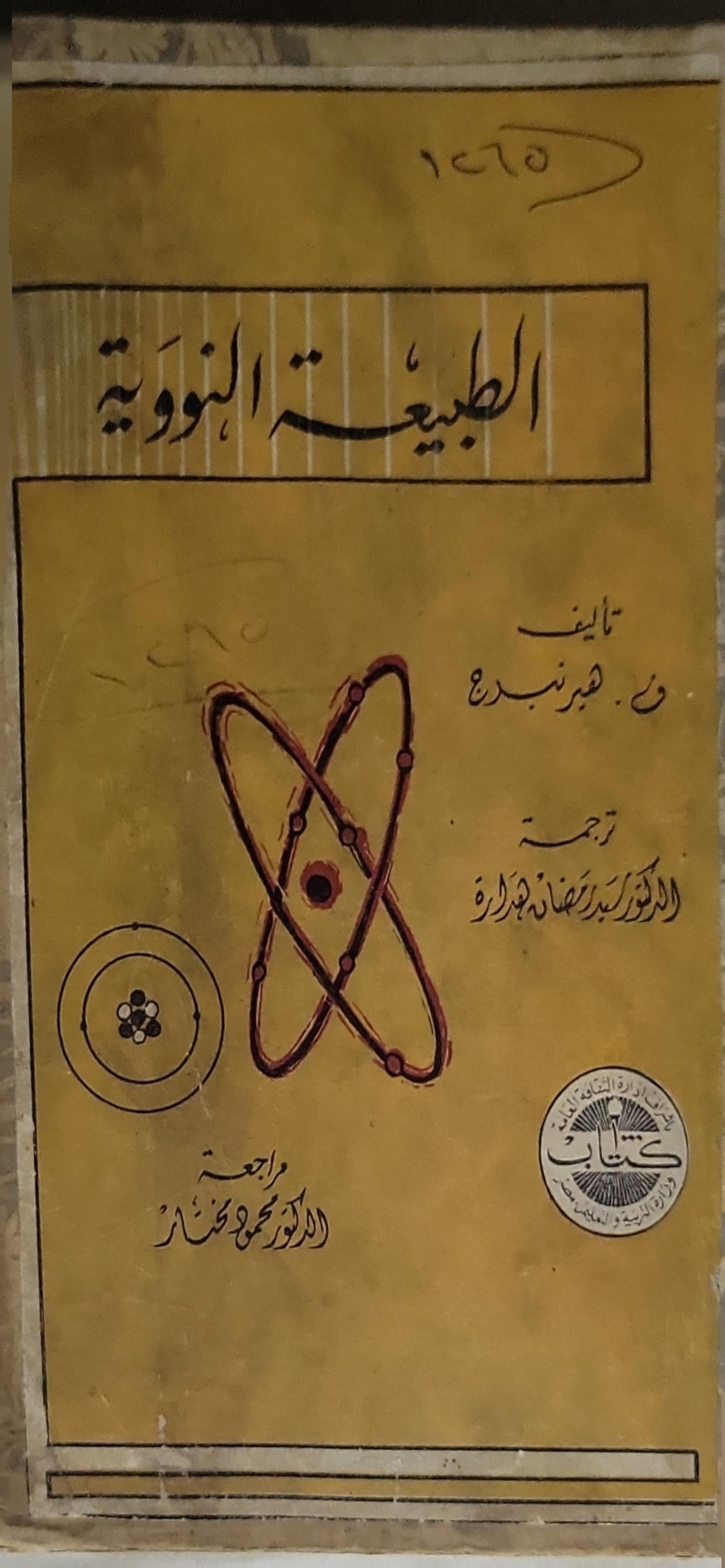 الطبيعة النووية - د. هربرت بردج