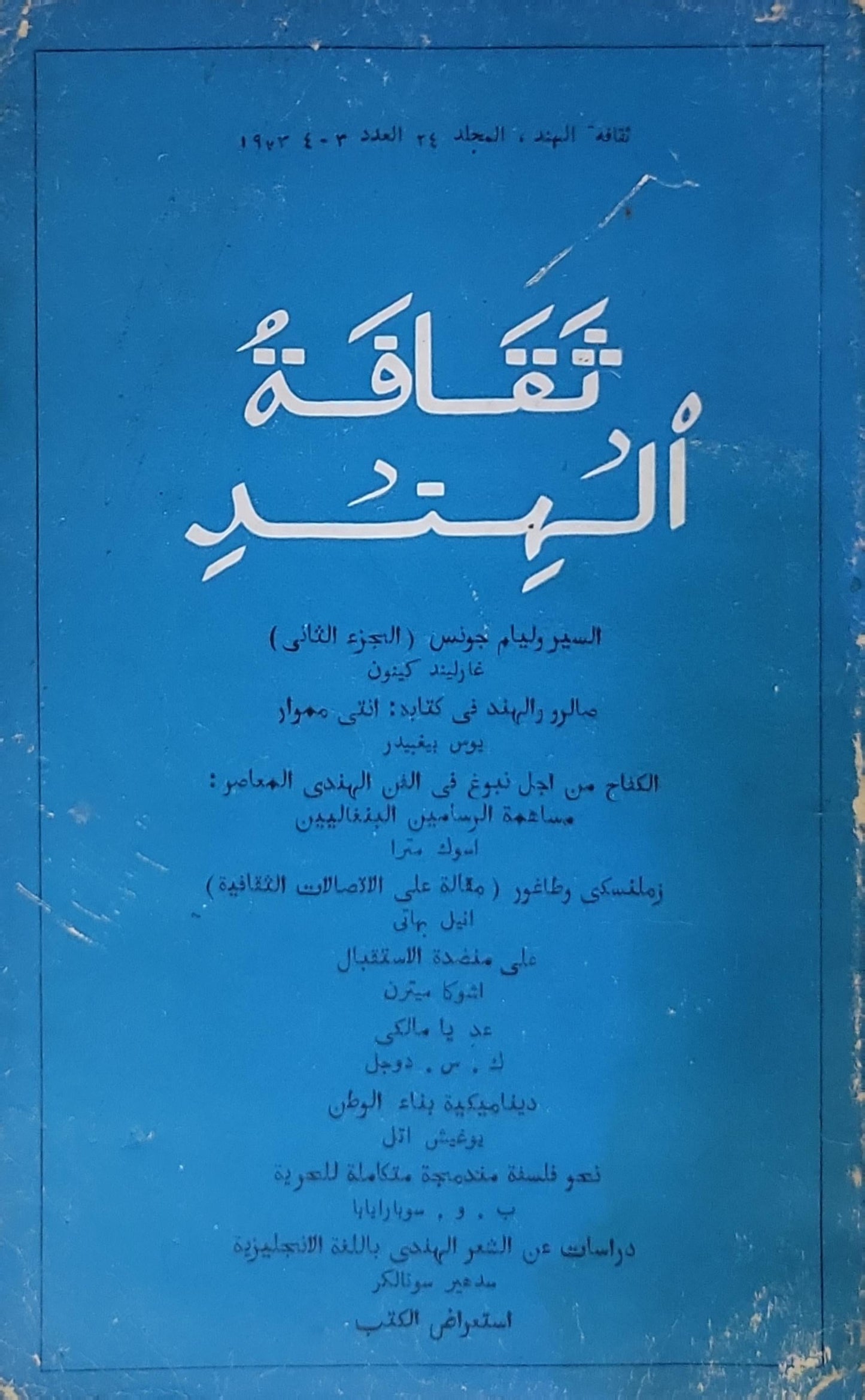 ثقافة الهند: المجلد 24، العدد 3-4، 1973