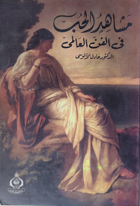 مشاهد الحب في الفن العالمي - الدكتور عادل الألوسي