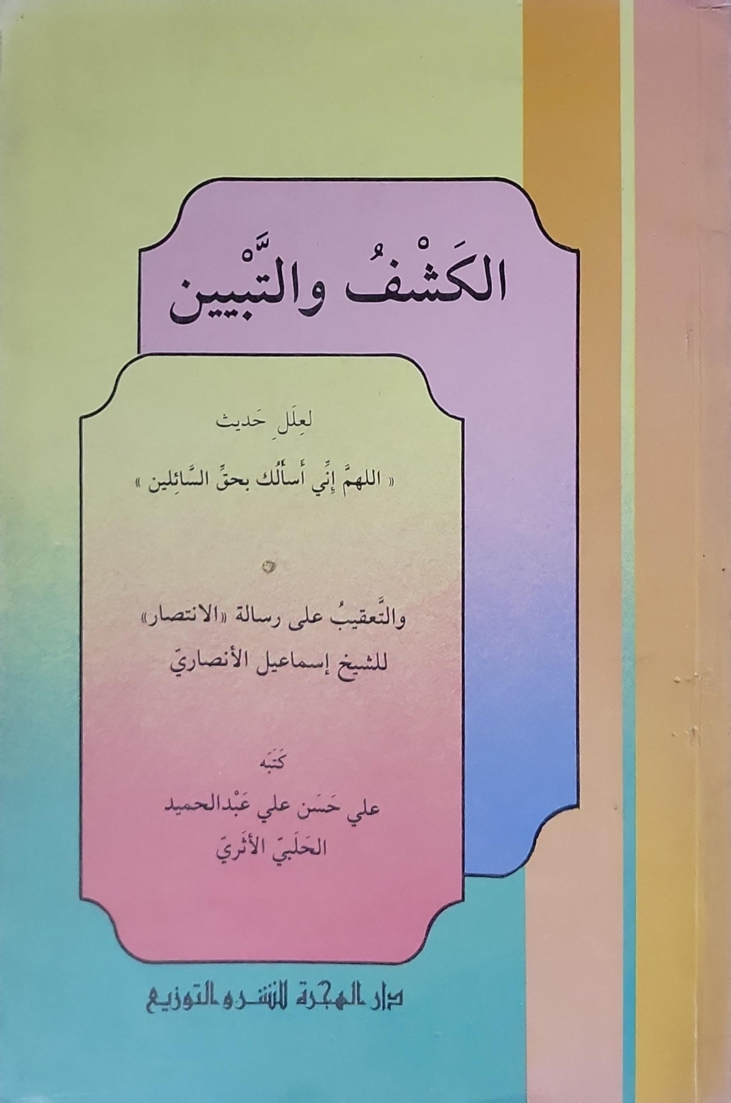 الكشف والتبيين: لدليل حديث «اللهم إني أسألك بحق السائلين» والتعقيب على رسالة «الانتصار» للشيخ إسماعيل الأنصاري - علي حسن علي عبد الحميد الحلبي الأثري