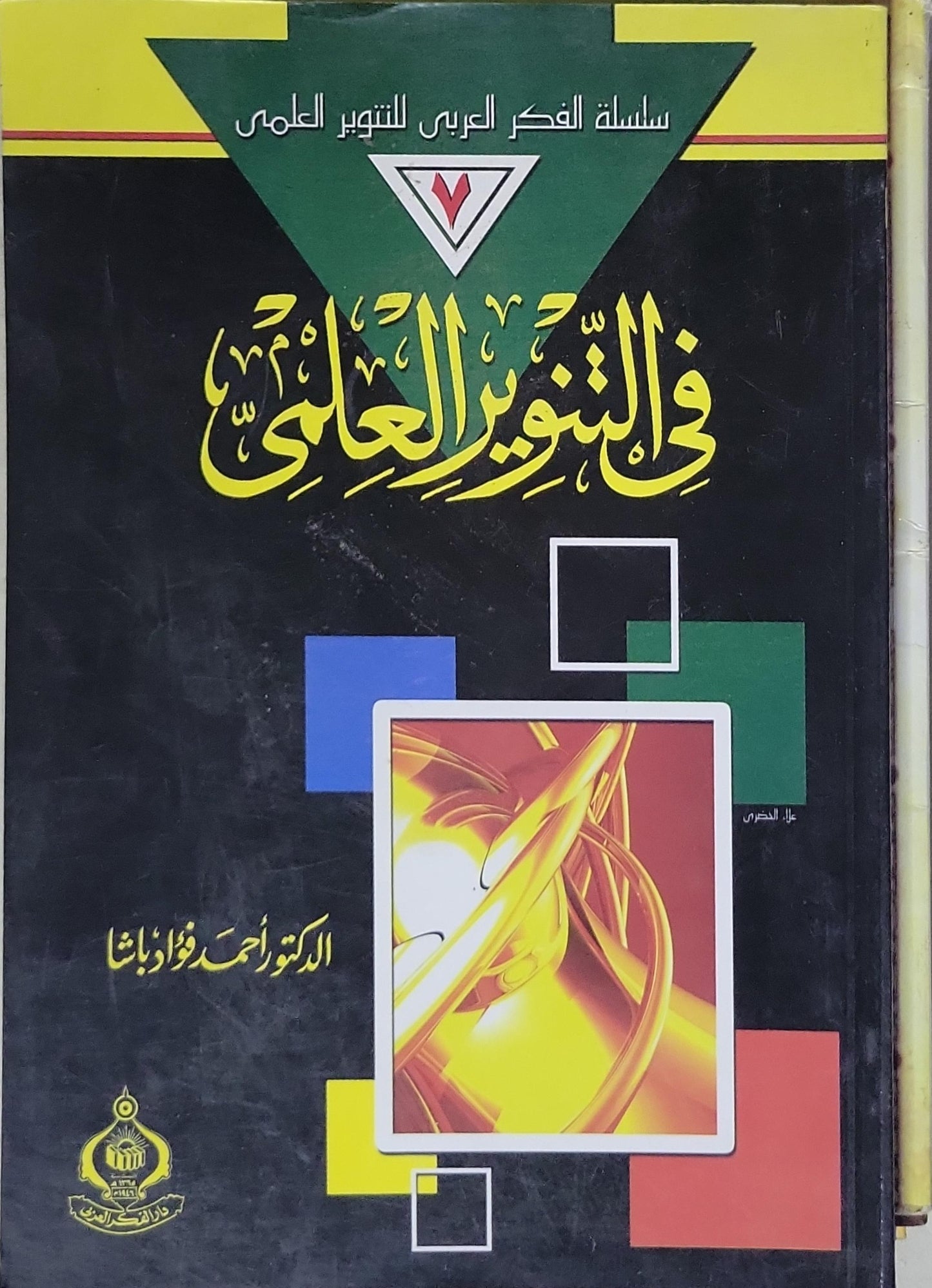 في التنوير العلمي - الدكتور أحمد فؤاد باشا