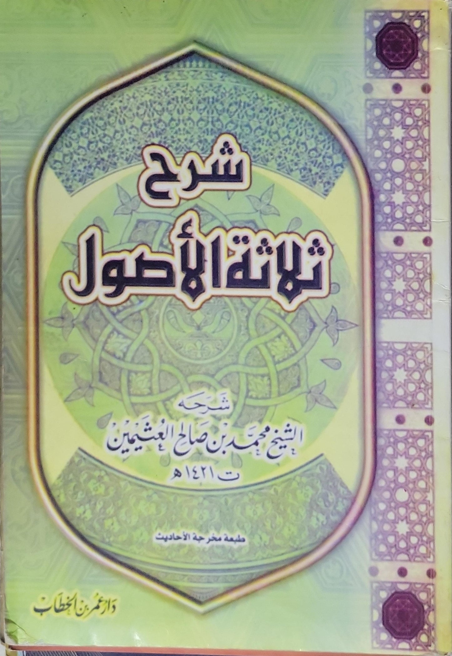 شرح ثلاثة الأصول: طبعة مخرجة الأحاديث - محمد بن صالح العثيمين