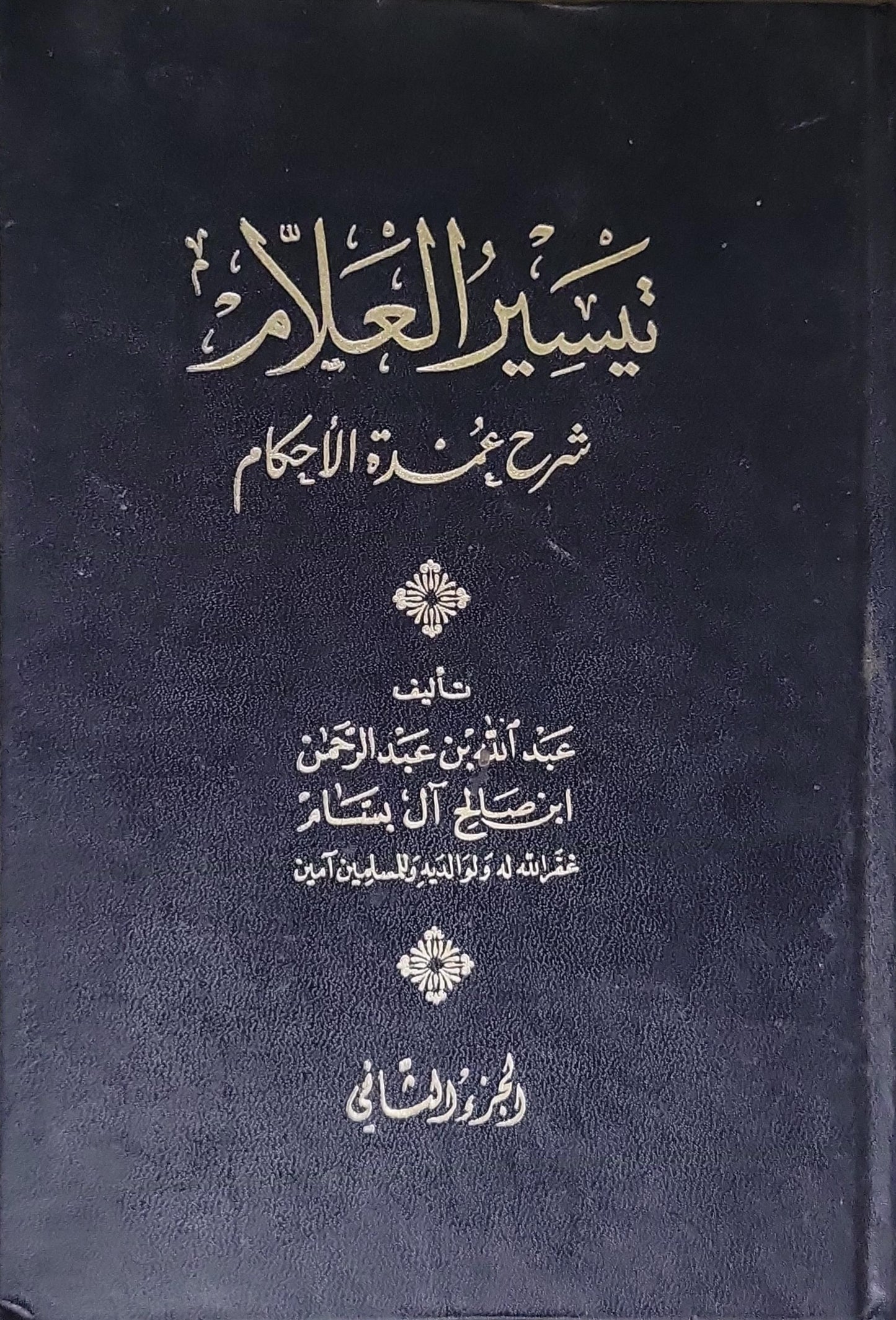 تيسير العلام: شرح عمدة الأحكام - تأليف عبد الله بن عبد الرحمن ابن صالح آل بسام