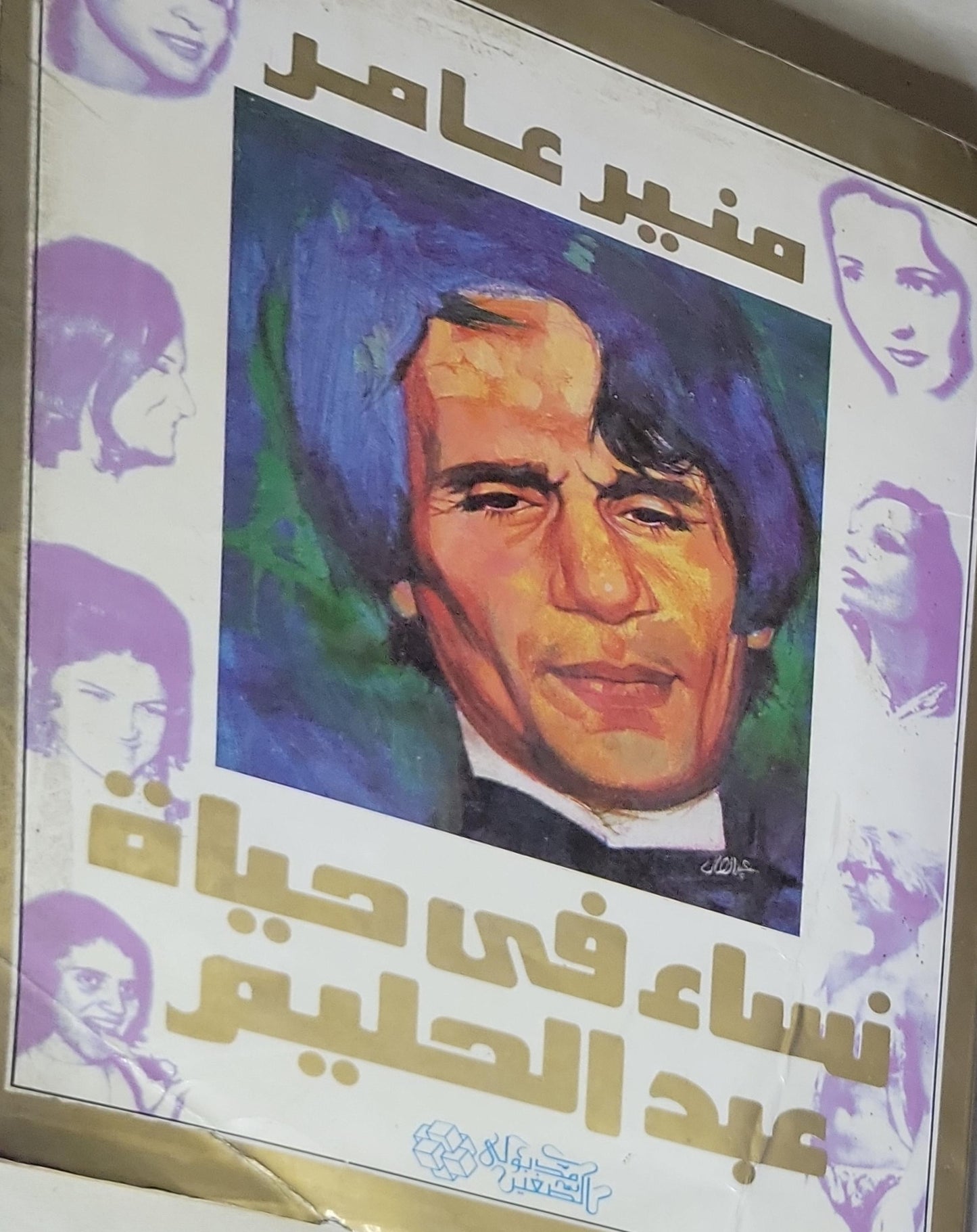 نساء فى حياة عبد الحليم - منير عامر