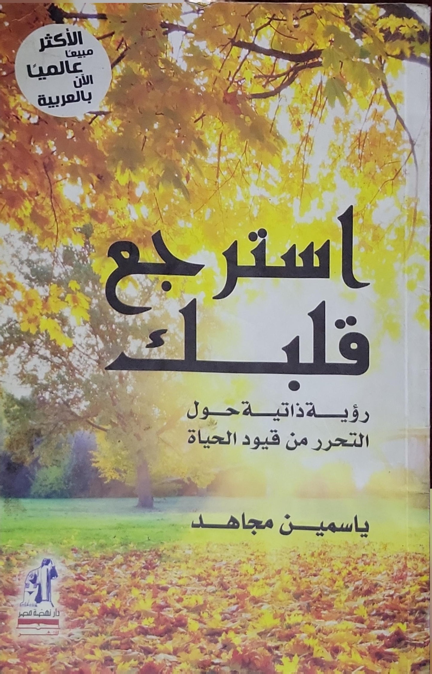 استرجع قلبك: رؤية ذاتية حول التحرر من قيود الحياة - ياسمين مجاهد