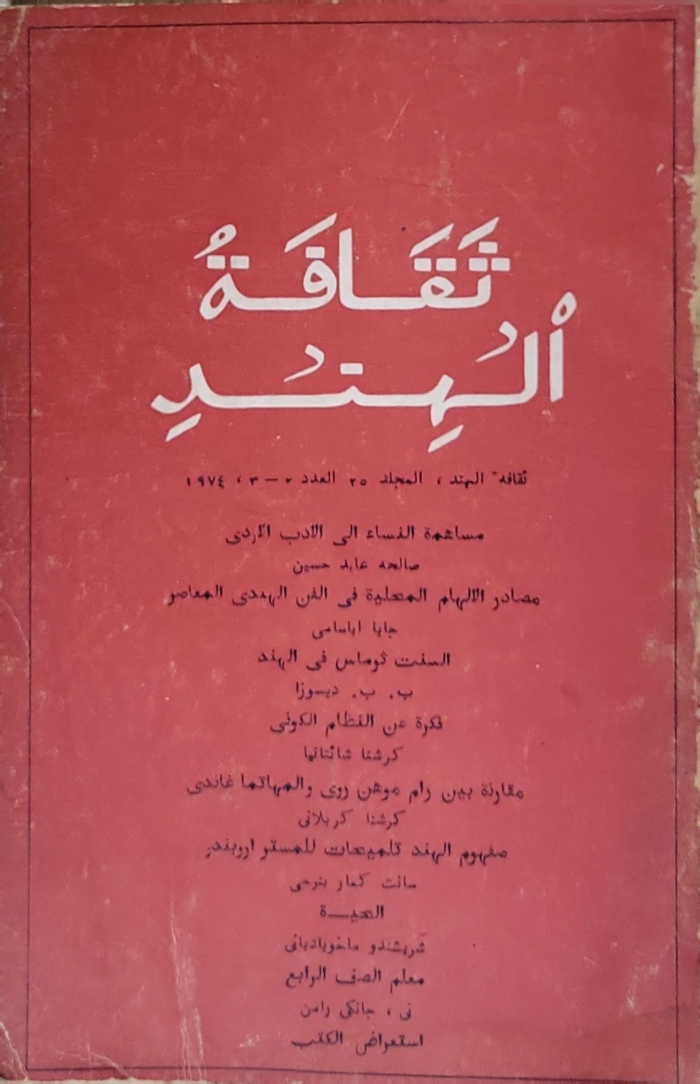 ثقافة الهند: المجلد 25، العدد 3–4، 1974