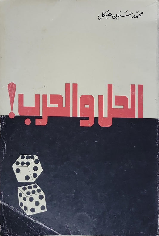 الحل والحرب! - محمد حسنين هيكل