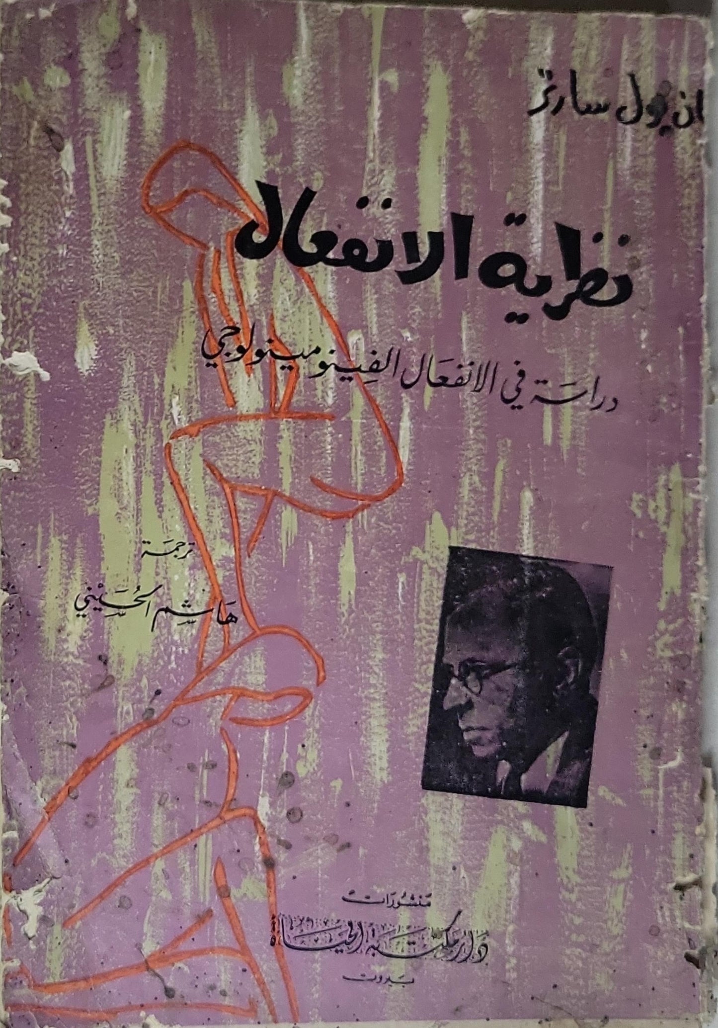 نظرية الانفعال: دراسة في الانفعال الفينومينولوجي - جان بول سارتر