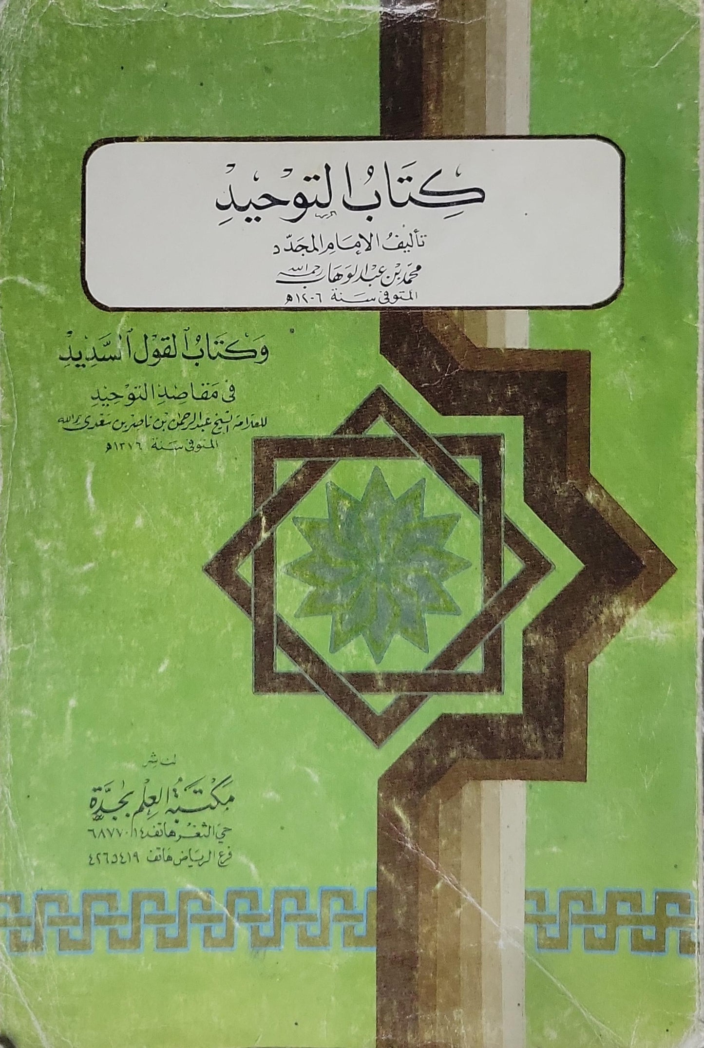 كتاب التوحيد: وكتاب القول السديد في مقاصد التوحيد - محمد بن عبد الوهاب - عبد الرحمن بن ناصر السعدي