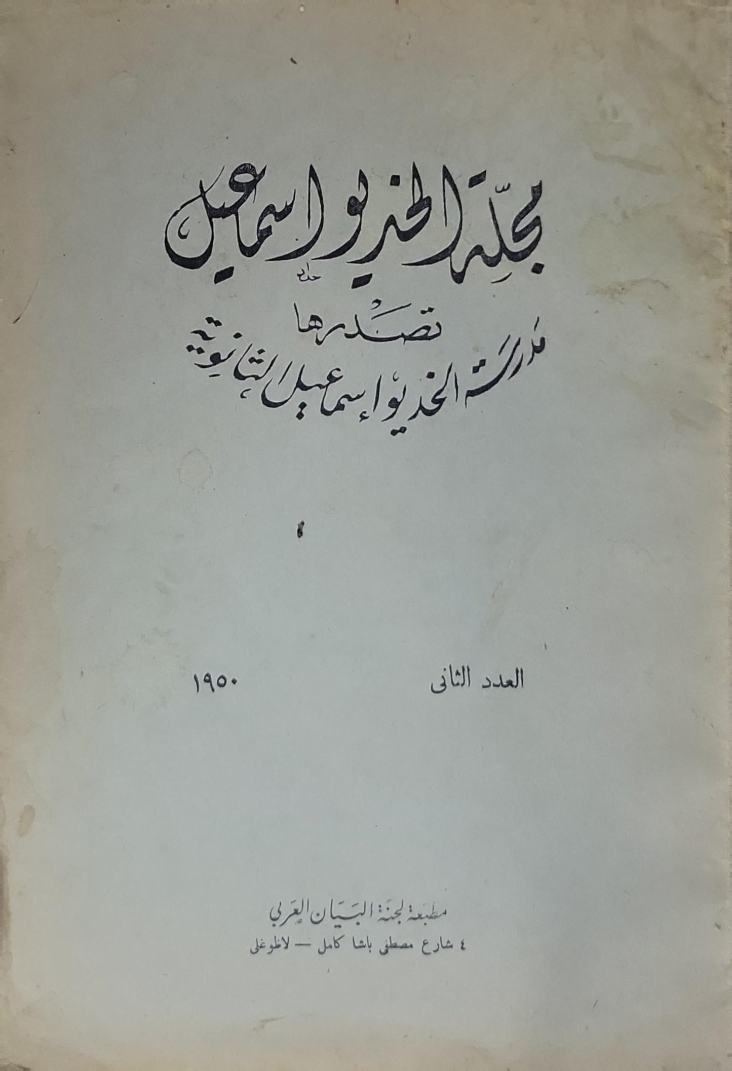 مجلة الخديو إسماعيل: تصدرها مدرسة الخديو إسماعيل الثانوية؛ العدد الثاني، 1950