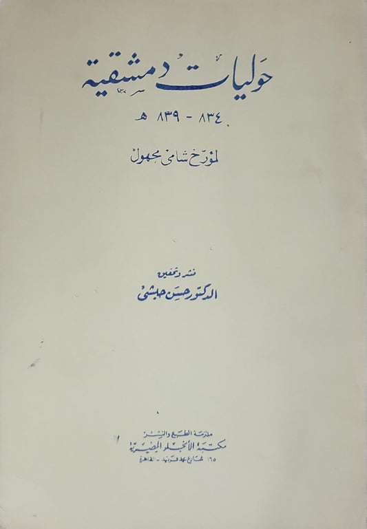حوليّات دمشقيّة: 834-849 هـ - مؤرخ شامي مجهول