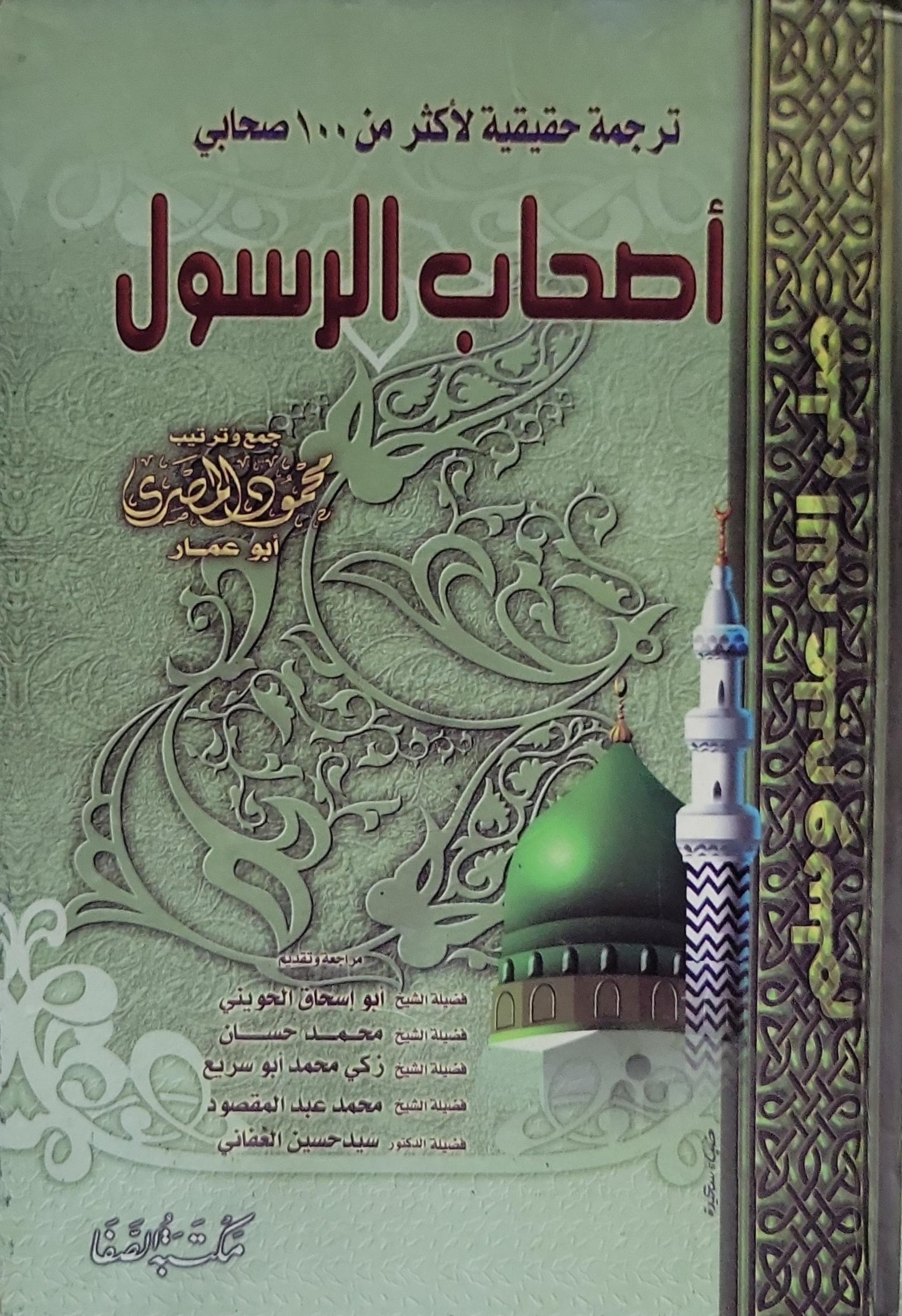 أصحاب الرسول: ترجمة حقيقية لأكثر من 100 صحابي - جمع وترتيب محمود المصرى أبو عصام