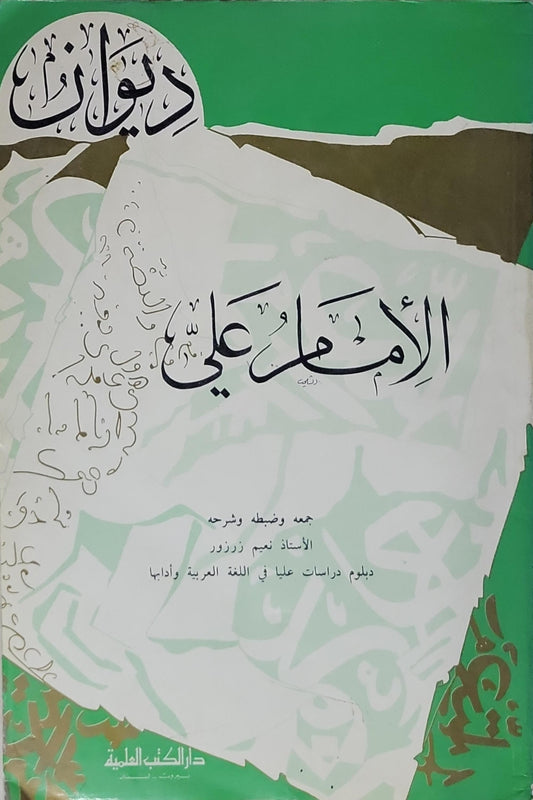 ديوان الإمام علي - الإمام علي بن أبي طالب - نعيم زرزور