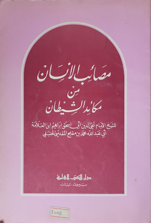مصائب الإنسان من مكائد الشيطان - تقي الدين أبو إسحاق إبراهيم بن محمد بن مفلح المقدسي الحنبلي