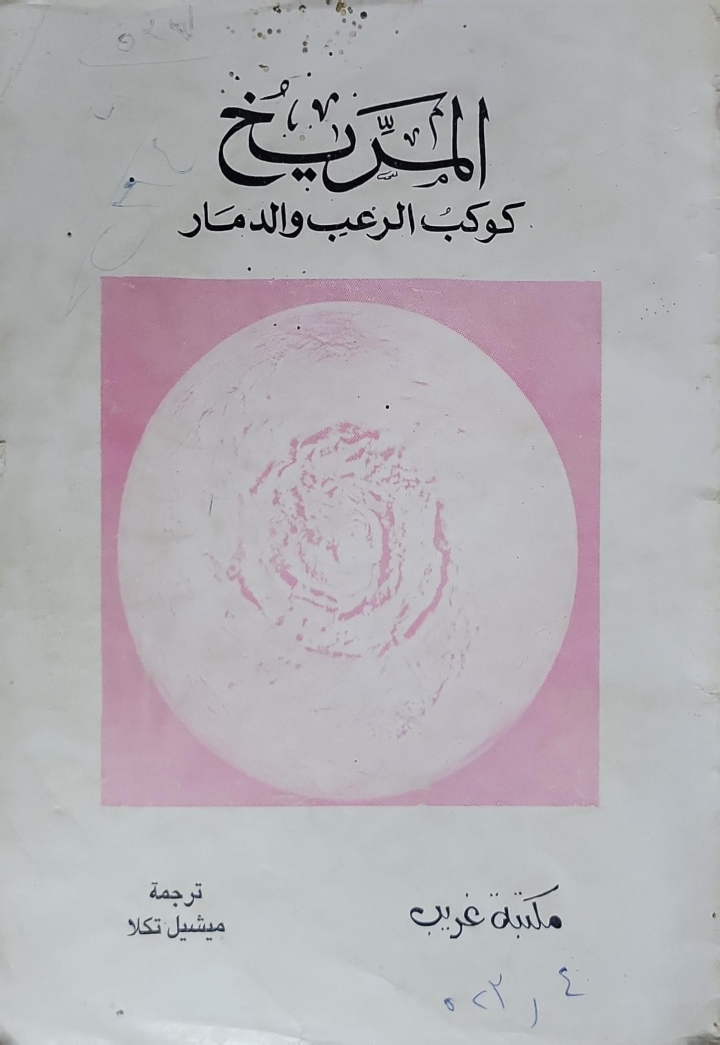 المريخ: كوكب الرعب والدمار