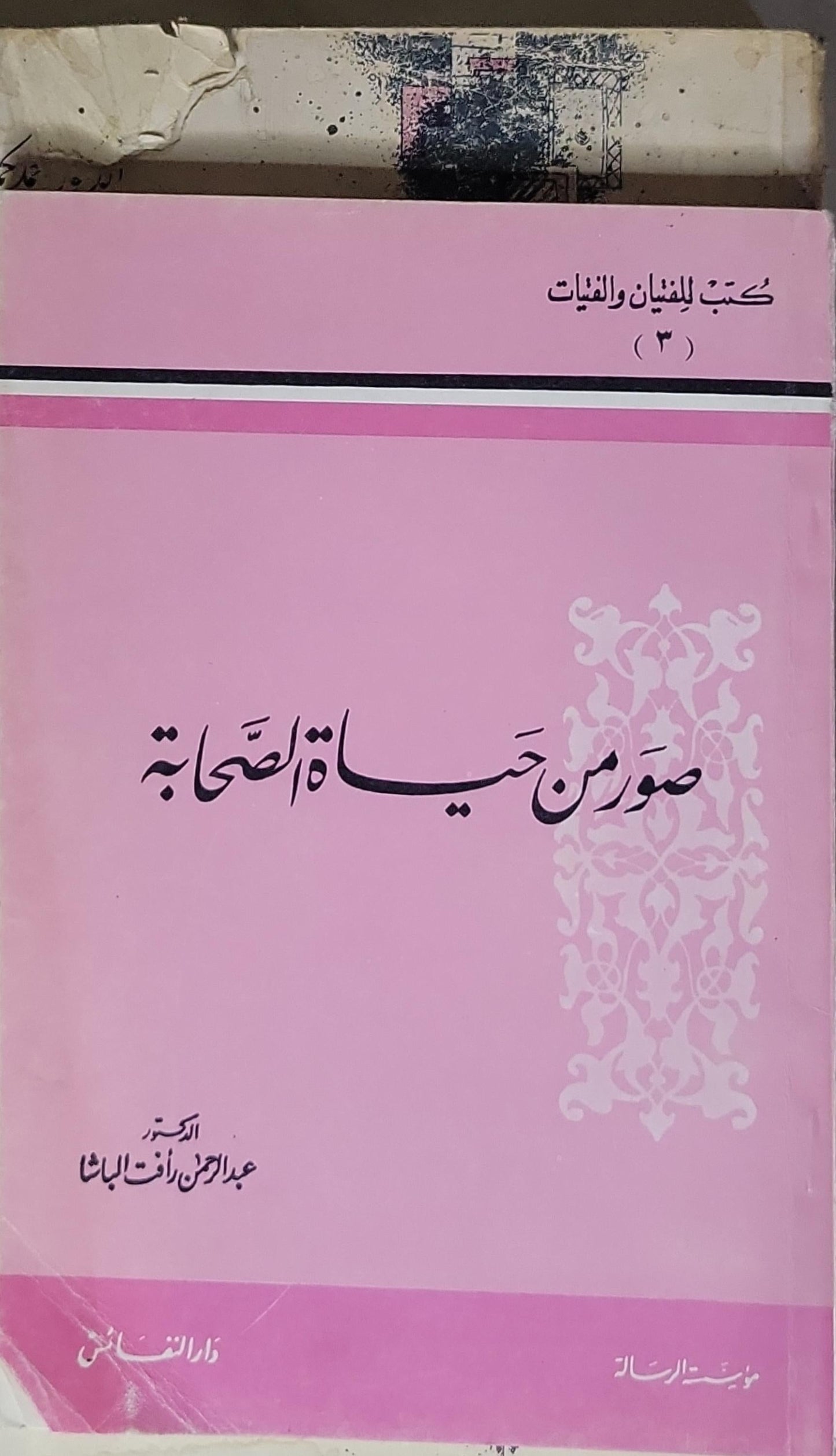 صور من حياة الصحابة: كتب للفتيان والفتيات (3) - الدكتور عبد الرحمن رأفت الباشا
