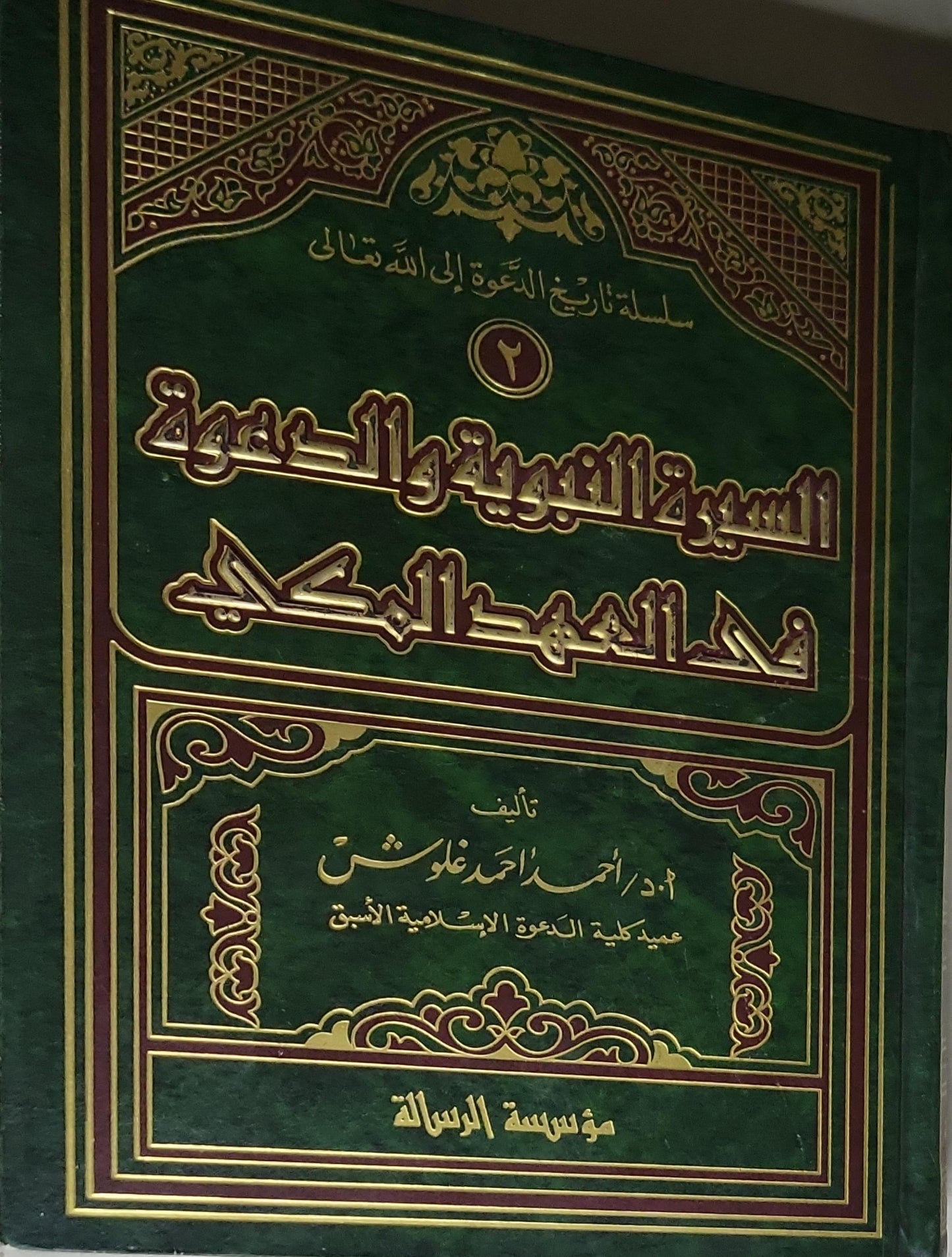 السيرة النبوية والسيرة العصرية في الهجرة المكية: سلسلة تاريخ الدعوة إلى الله تعالى ٢ - د. أحمد غلوش