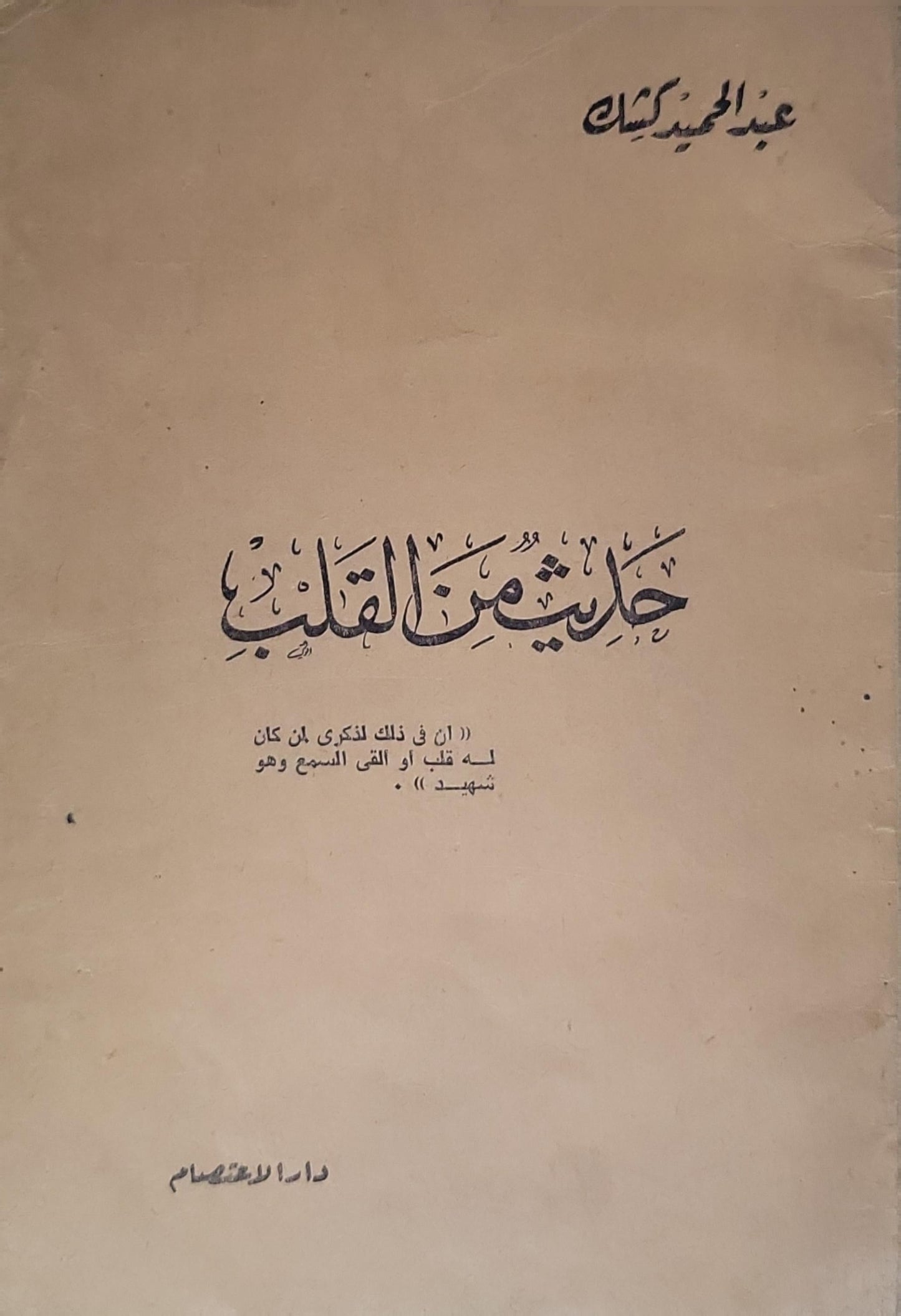 حديث من القلب - عبد الحميد كشك