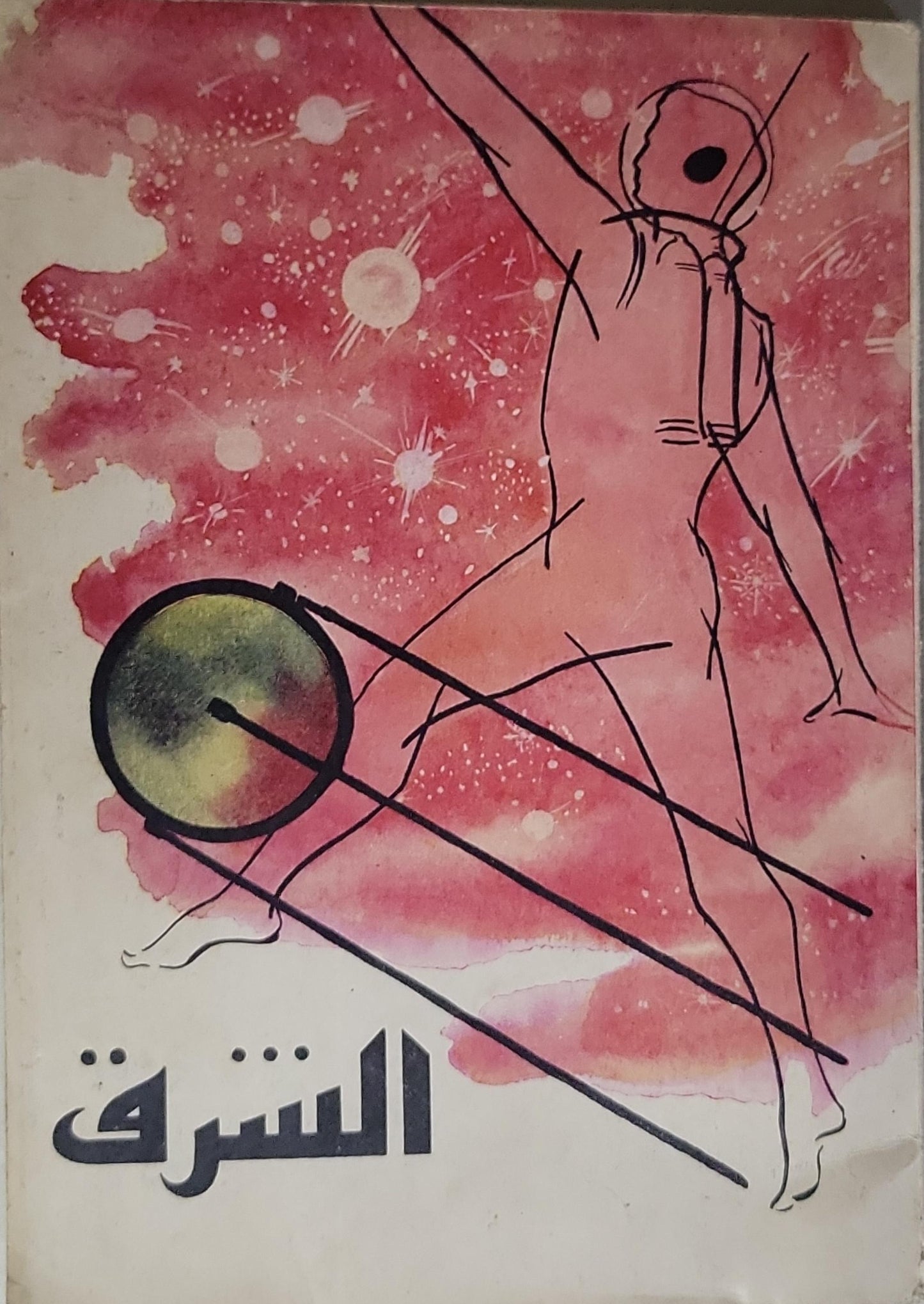 الشرف