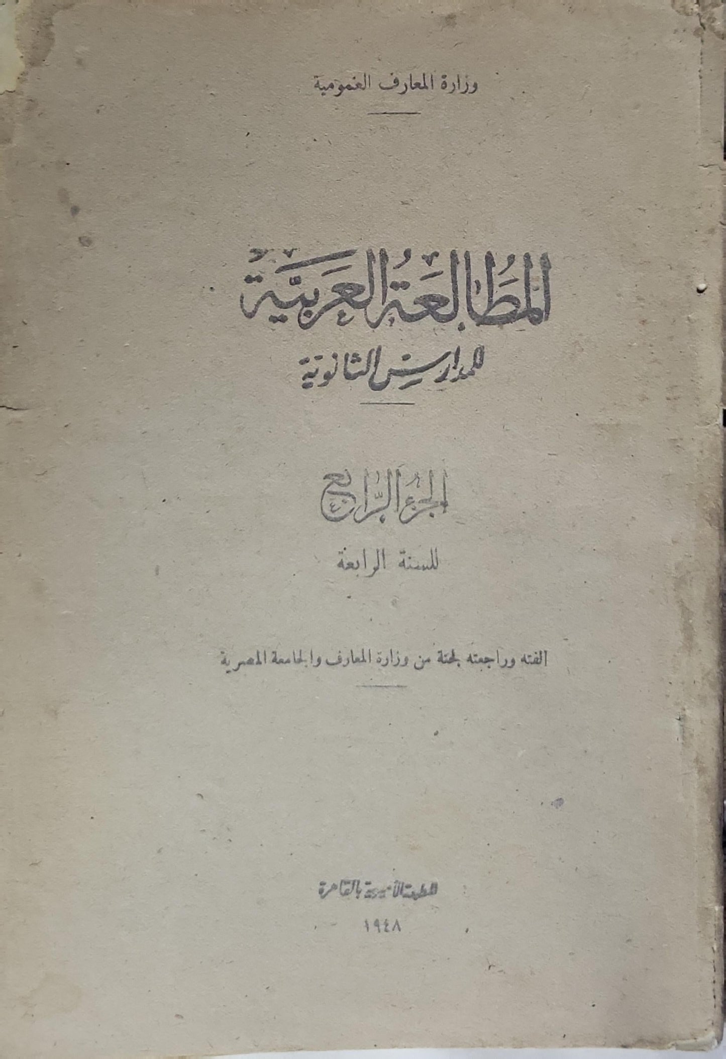 المطالعة العربية للمدارس الثانوية: الجزء الرابع للسنة الرابعة - لجنة من وزارة المعارف والجامعة المصرية