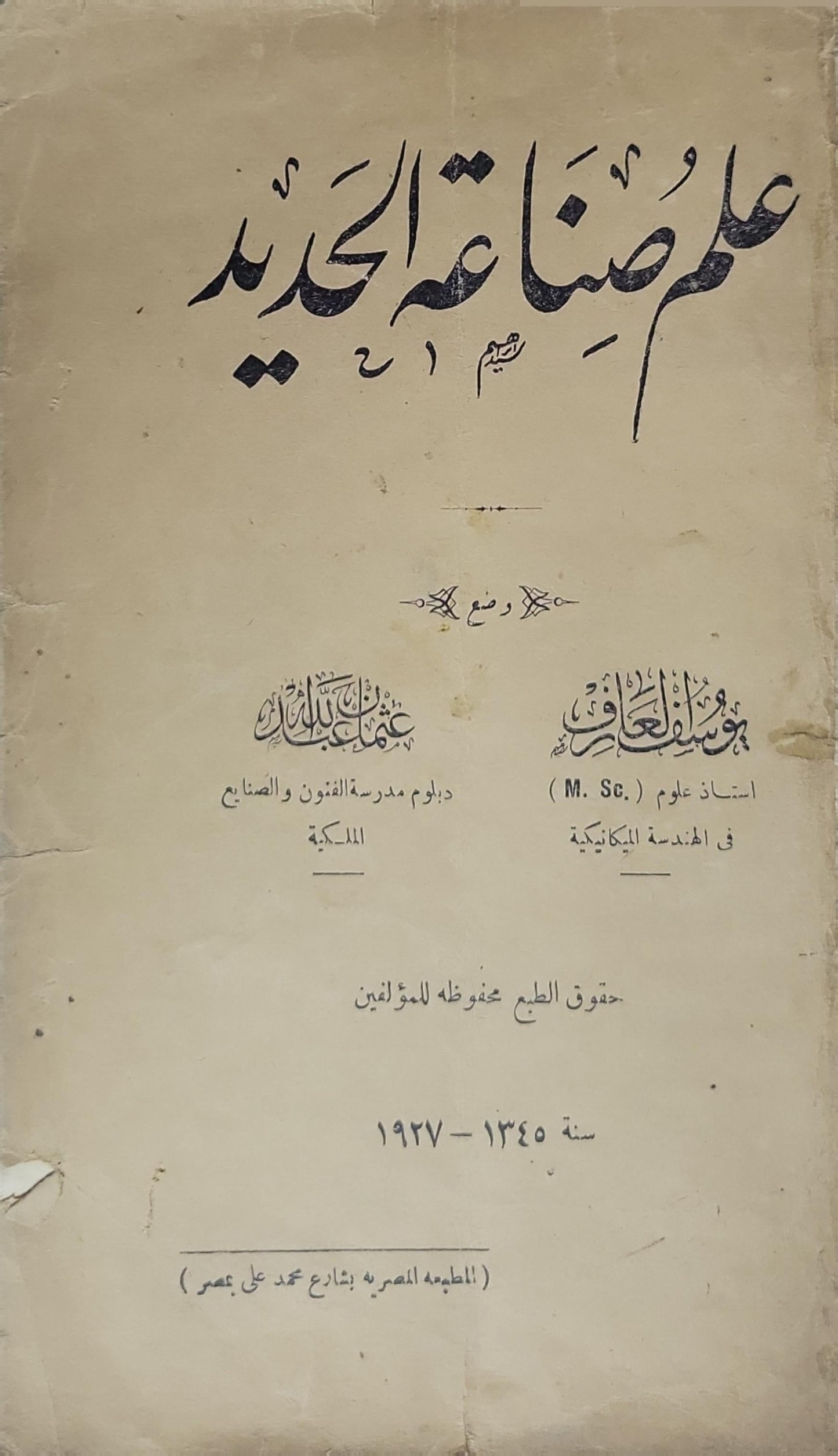 علم صناعة الحديد - يوسف العارف - عثمان عبد الباري