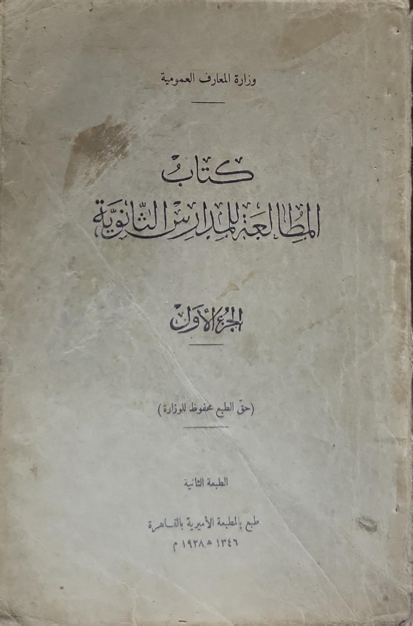 كتاب المطالعة للمدارس الثانوية: الجزء الأول - الطبعة الثانية