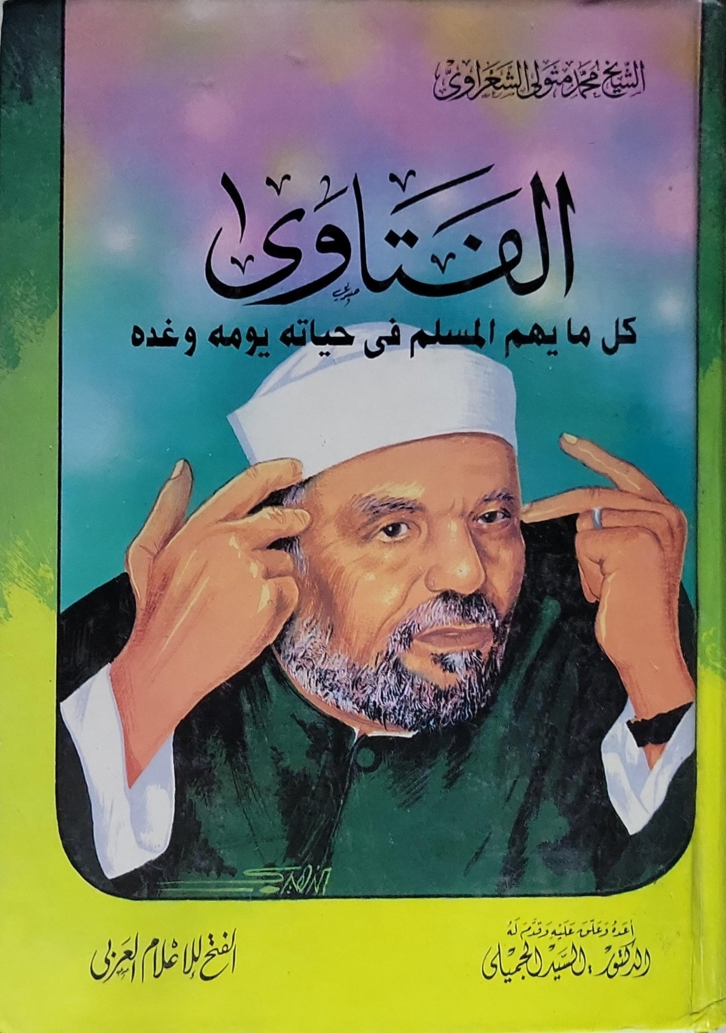الفتاوى: كل ما يهم المسلم في حياته يومه وغده - الشيخ محمد متولي الشعراوي