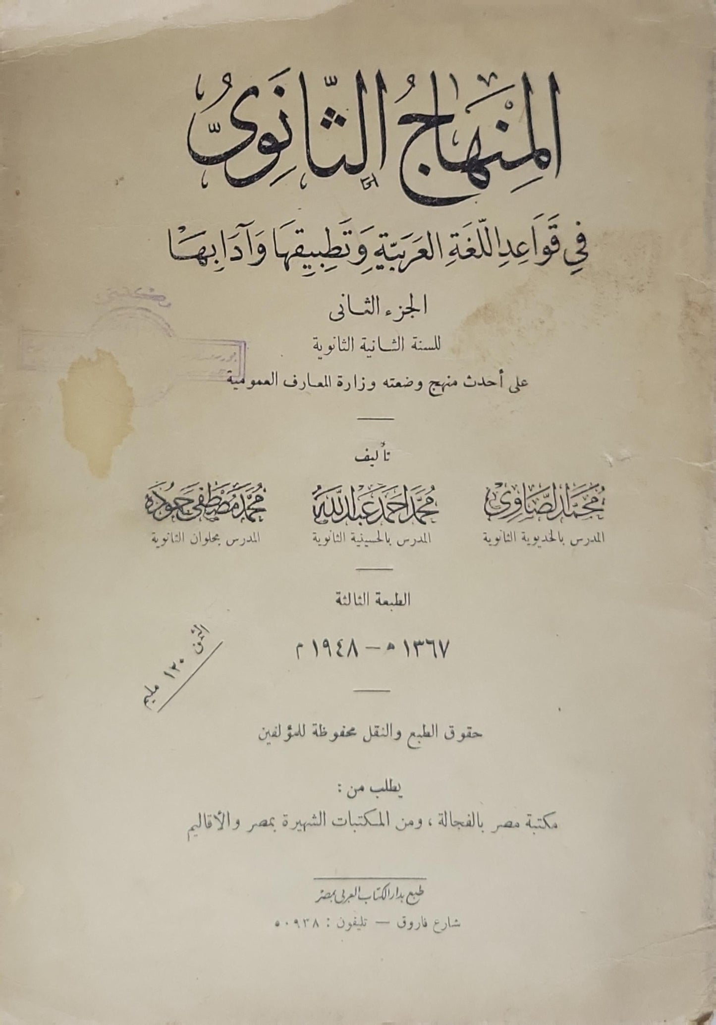 المنهاج الثانوي في قواعد اللغة العربية وتطبيقها وآدابها: الجزء الثاني للسنة الثانية الثانوية، على أحدث منهج وضعته وزارة المعارف العمومية، الطبعة الثالثة 1367-1948