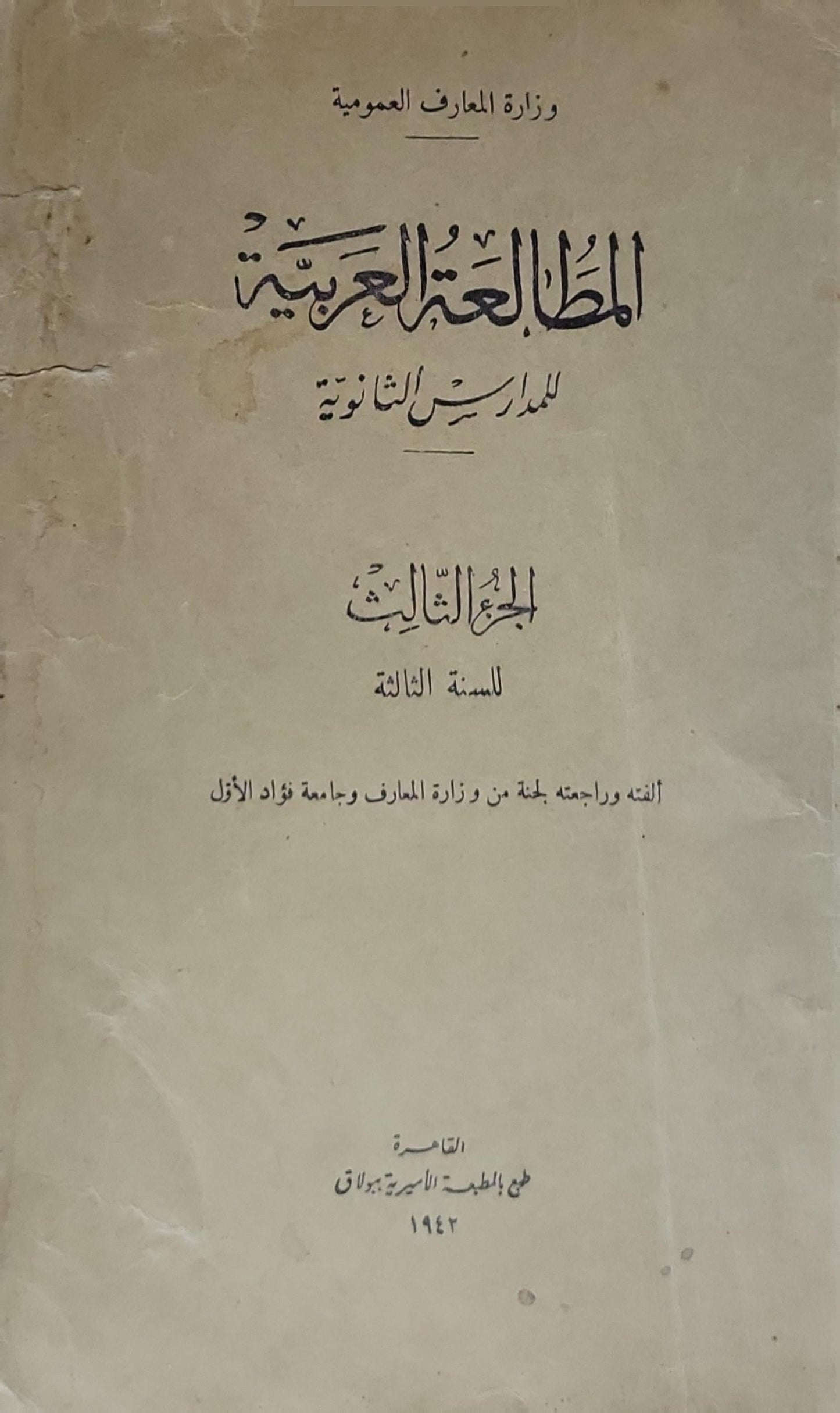 المطالعة العربية: للمدارس الثانوية: الجزء الثالث للسنة الثالثة - لجنة من وزارة المعارف وجامعة فؤاد الأول