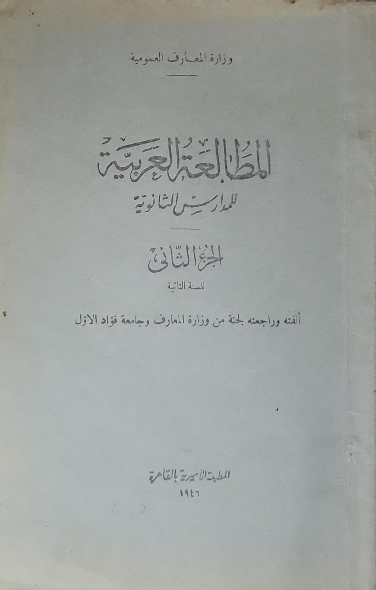 المطالعة العربية للمدارس الثانوية: الجزء الثاني - النسخة الثانية - لجنة من وزارة المعارف وجامعة فؤاد الأول