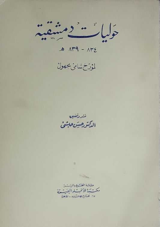 حوليات دمشقية: 834-839 هـ - لمؤرخ شامي مجهول - الدكتور حسين هاشمي