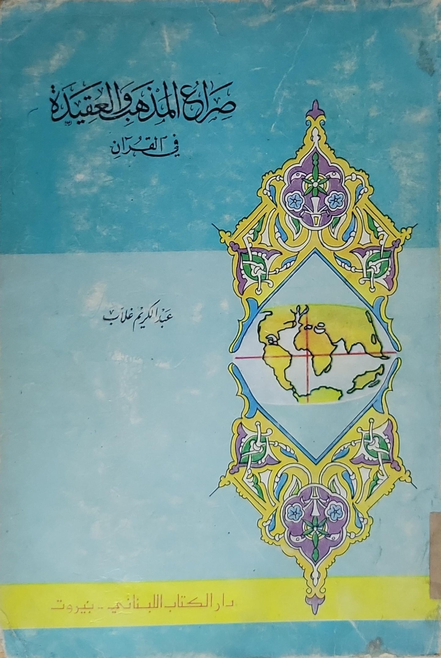 صراع المذاهب والعقيدة: في القرآن - عبد الكريم غلاب