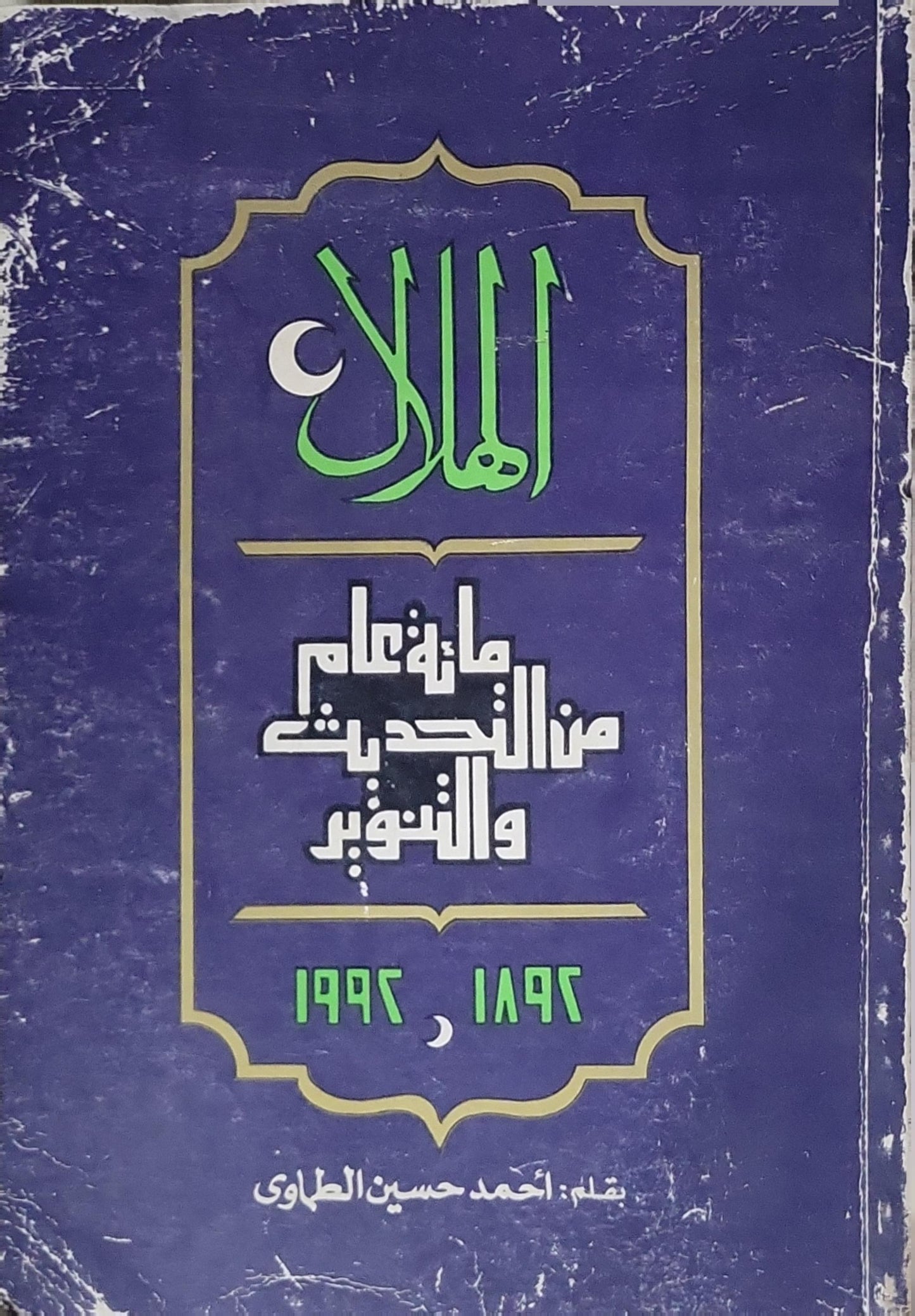 الهلال: مائة عام من التحديث والتنوير ١٨٩٢–١٩٩٢