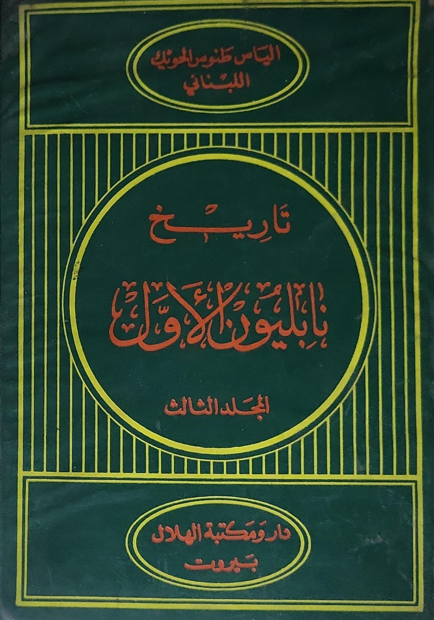 تاريخ نابليون بونابرت: المجلد الثالث