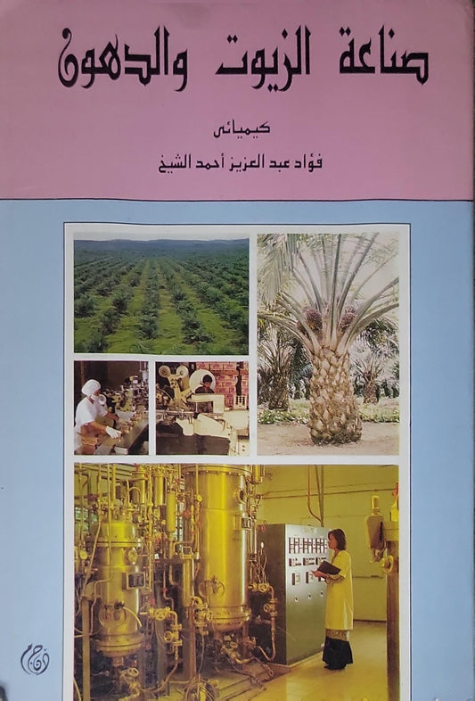 صناعة الزيوت والدهون: كيميائياً - فؤاد عبد العزيز أحمد الشيخ