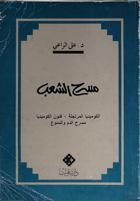 مسرح الشعب: الكوميديا المرتجلة، فنون الكوميديا، مسرح الدم والدموع - د. علي الراعي