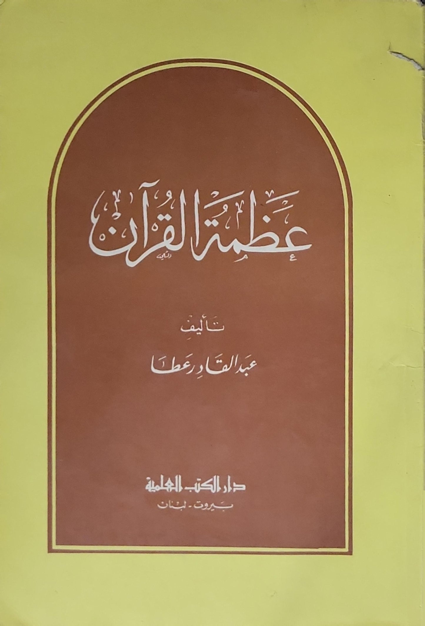 عظمة القرآن - عبد القادر عطا