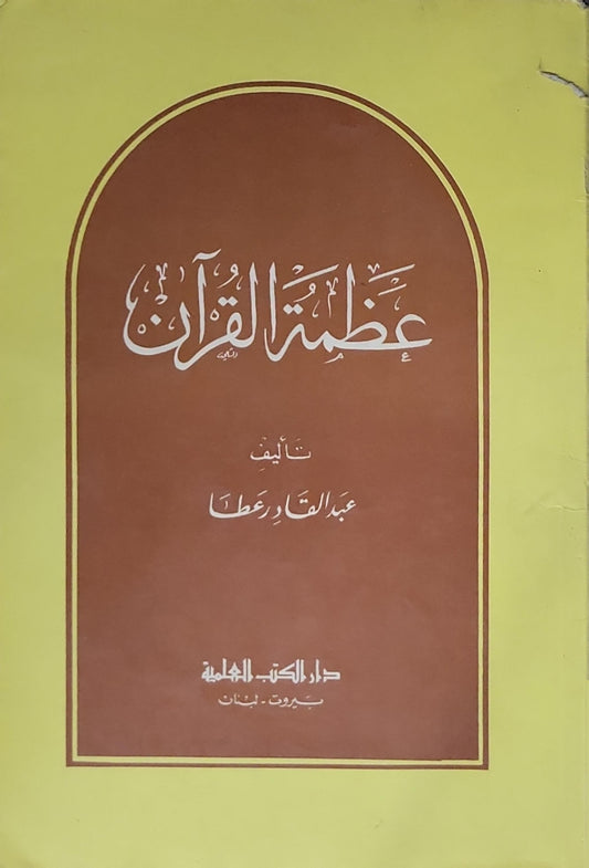 عظمة القرآن - عبد القادر عطا