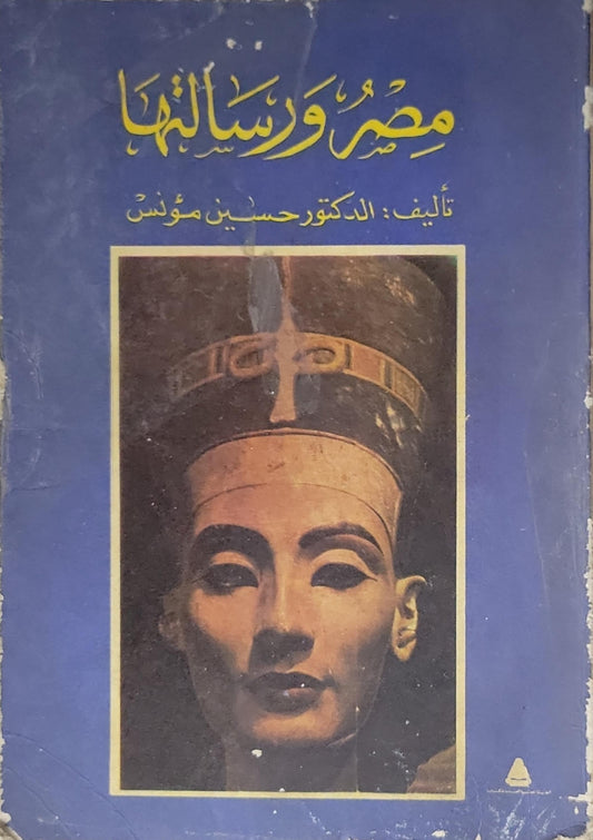 مصر ورسالتها - الدكتور حسين مؤنس