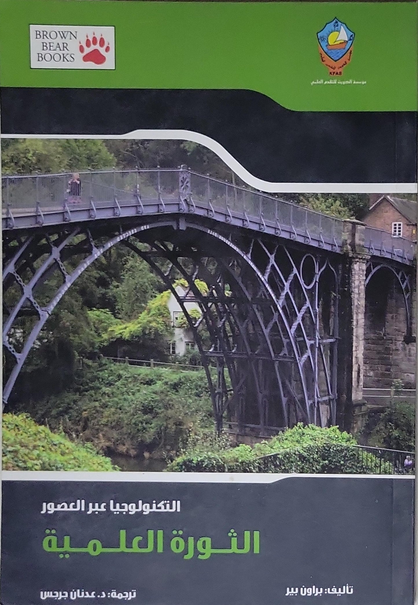 الثورة العلمية: التكنولوجيا عبر العصور - براون بير