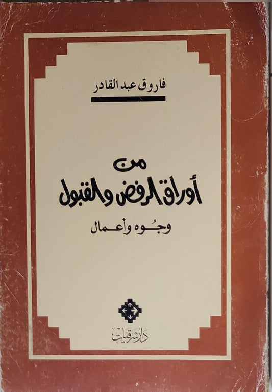 من أوراق الرفض والقبول: وجوه وأعمال - فاروق عبد القادر