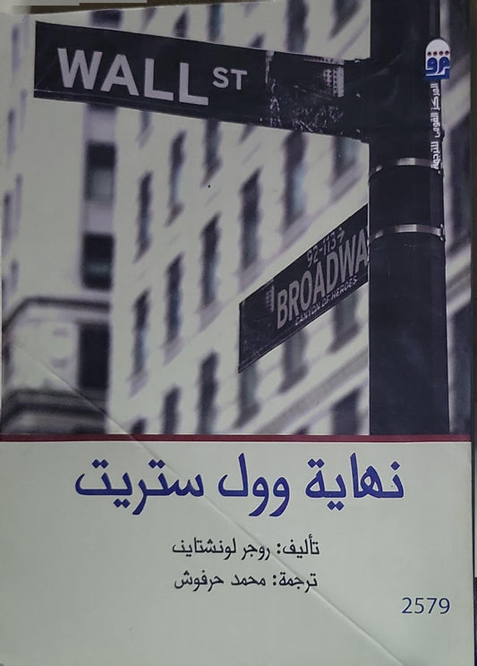نهاية وول ستريت - روجر لونشتاين - محمد حرفوش