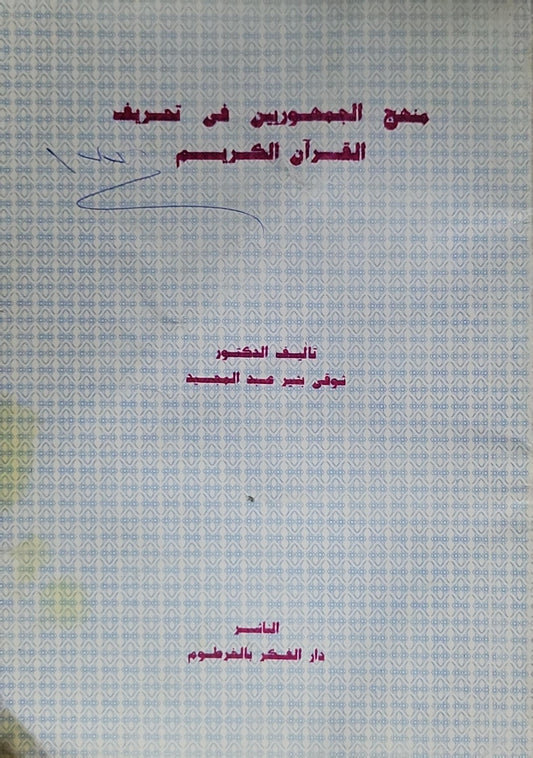 منهج المفسرين في تفسير القرآن الكريم