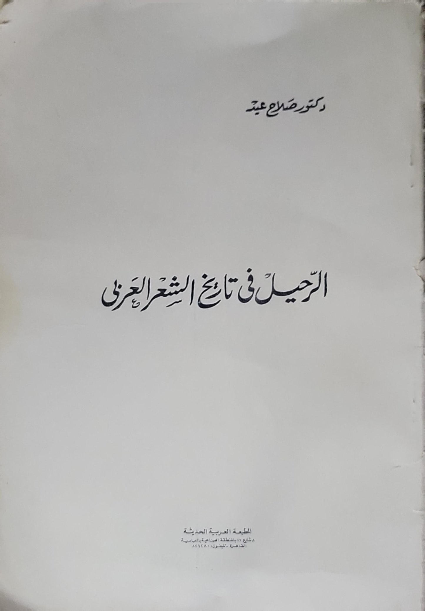 الرحيل في تاريخ الشعر العربي - دكتور صلاح عيد
