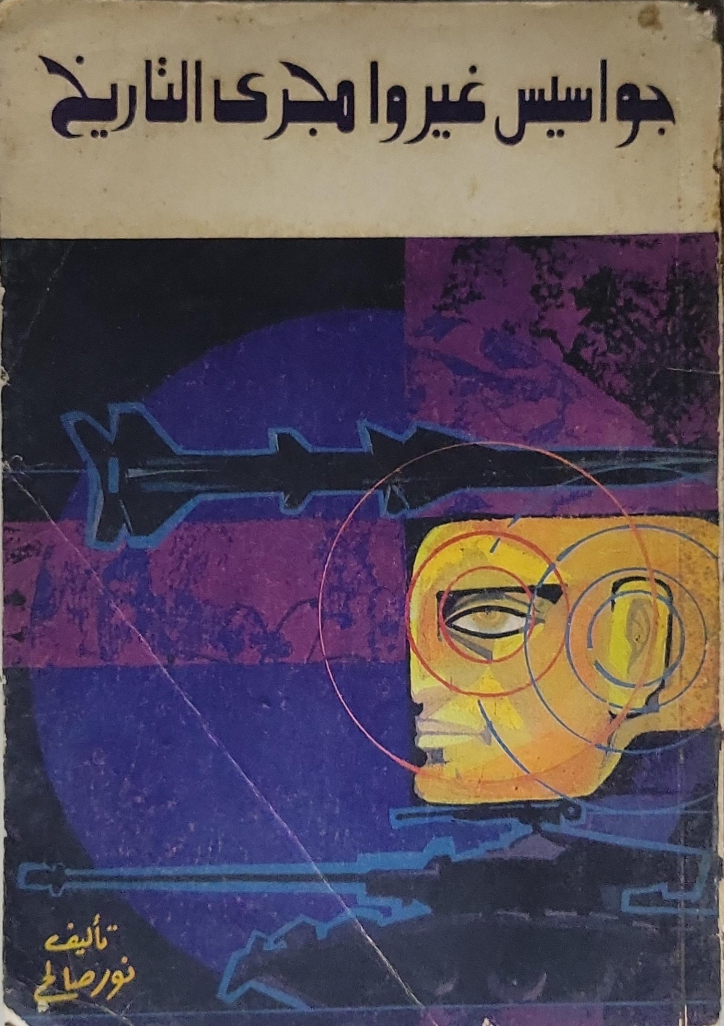 جواسيس غيروا مجرى التاريخ