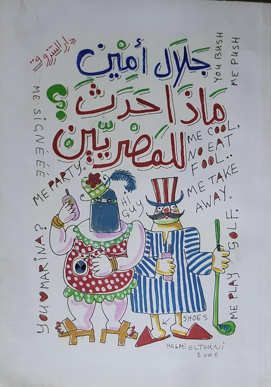 ماذا حدث للمصريين؟ - جلال أمين