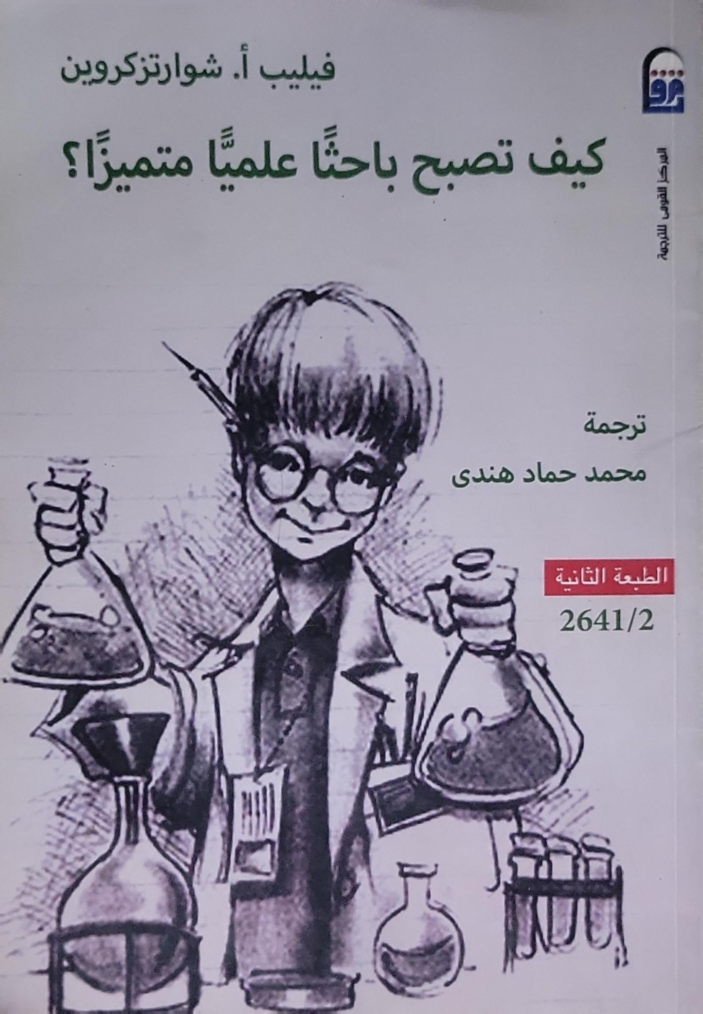 كيف تصبح باحثاً علمياً متميزاً؟: الطبعة الثانية - فيليب أ. شوارتزكروين - محمد حماد هندي
