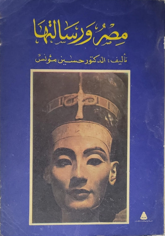 مصر ورسالتها - حسين مؤنس